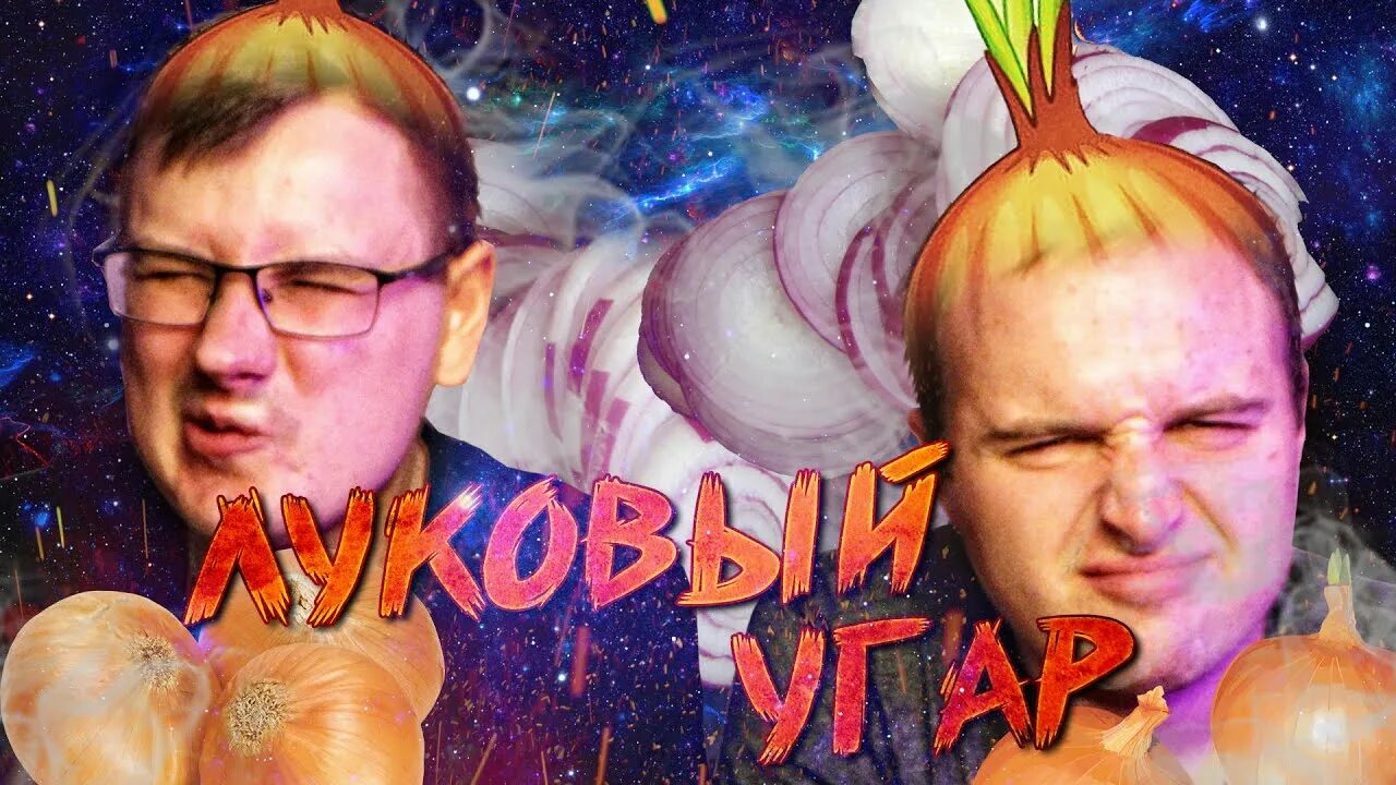 Луковый угар блюдо. Луковый угар рецепт. Луковый угар азазин. Луковый угар рецепт. Луковый угар азазин.