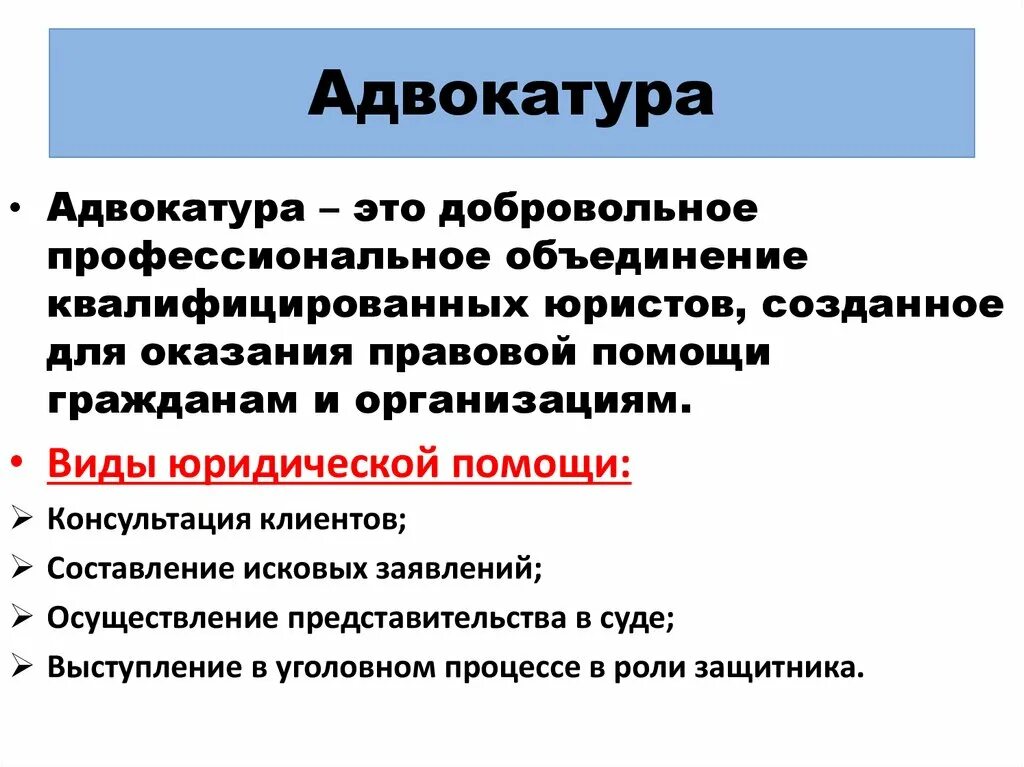 Адвокатура РФ понятие. Адвокатура понятие и функции. Адвокатура определение кратко. Виды адвокатуры. Роль адвоката в процессе