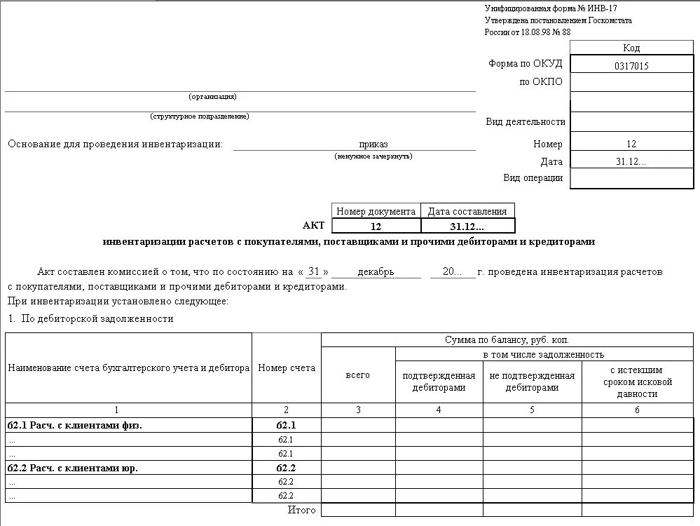 Акт инвентаризации счета. Инв-17 акт инвентаризации. Акт инвентаризации форма инв-17. Форма инв-17 акт инвентаризации расчетов с покупателями поставщиками. Форма инвентаризационной описи инв-17.