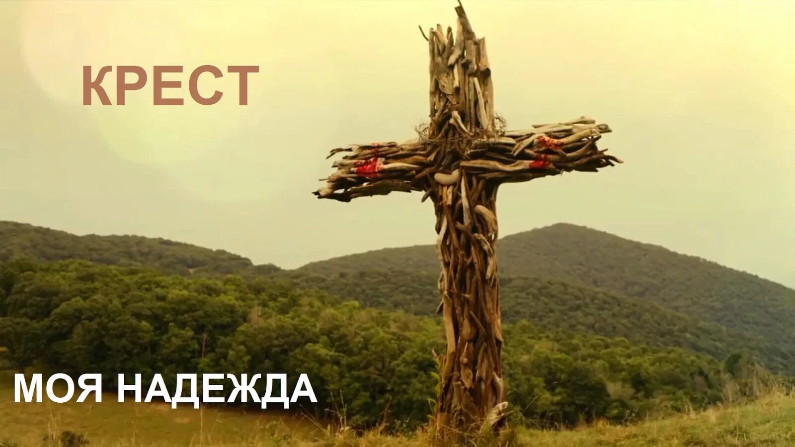Песню ах кресты вы мои кресты. Песню ах кресты вы мои кресты