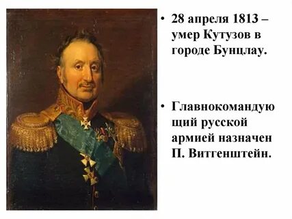 1813 кутузов