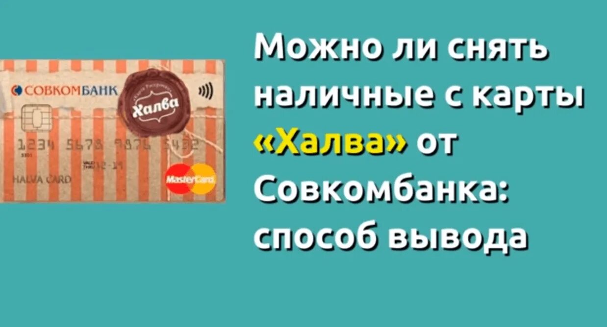 Карта халва совкомбанк снятие. Кредитные карты Совкомбанка. Снятие наличных с карты халва совкомбанк. Совкомбанк кредитная карта снятие наличных. Совкомбанк наличные снять.