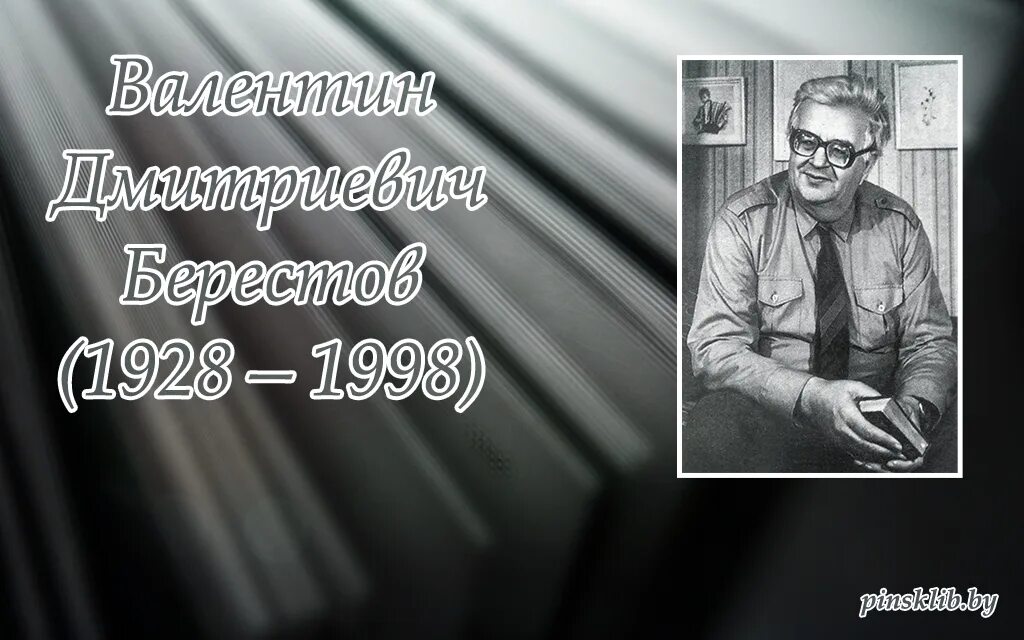 Валентином дмитриевичем берестовым. Валентином дмитриевичем берестовым