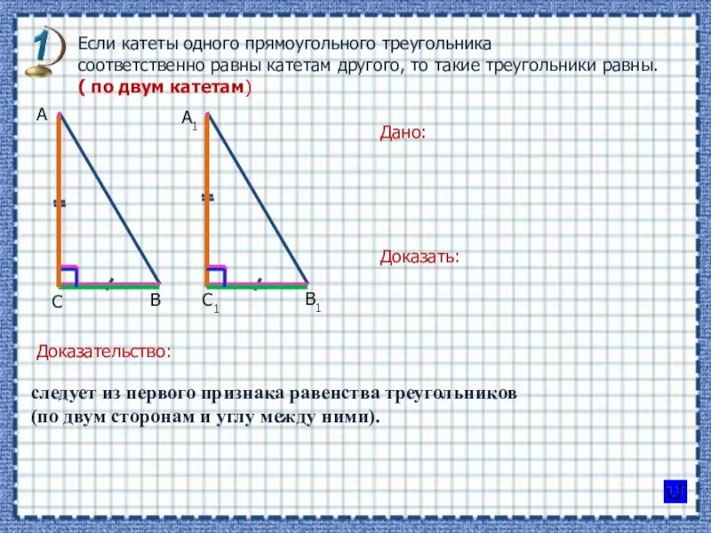 Построение прямоугольного треугольника по двум катетам. Если катеты одного прямоугольного треугольника. Если катеты одного прямоугольного треугольника соответственно. Если катеты прямоугольного треугольника равны катетам. Доказательство прямоугольного треугольника.