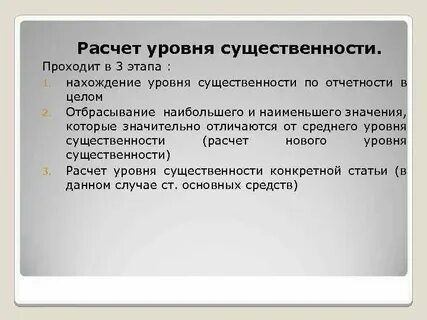 Рассчитать единый показатель уровня существенности