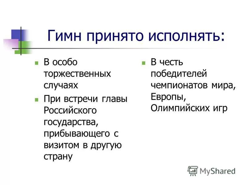 В каких случаях принято исполнять. Неофициальный гимн россии. Когда исполняется гимн россии. Правила поведения во время исполнения гимна. Когда исполняется государственный гимн.