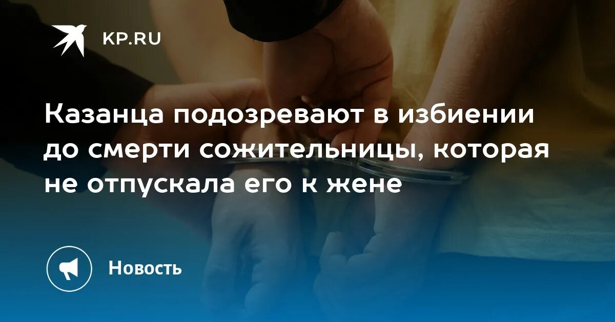 Забил до смерти жену казахстан