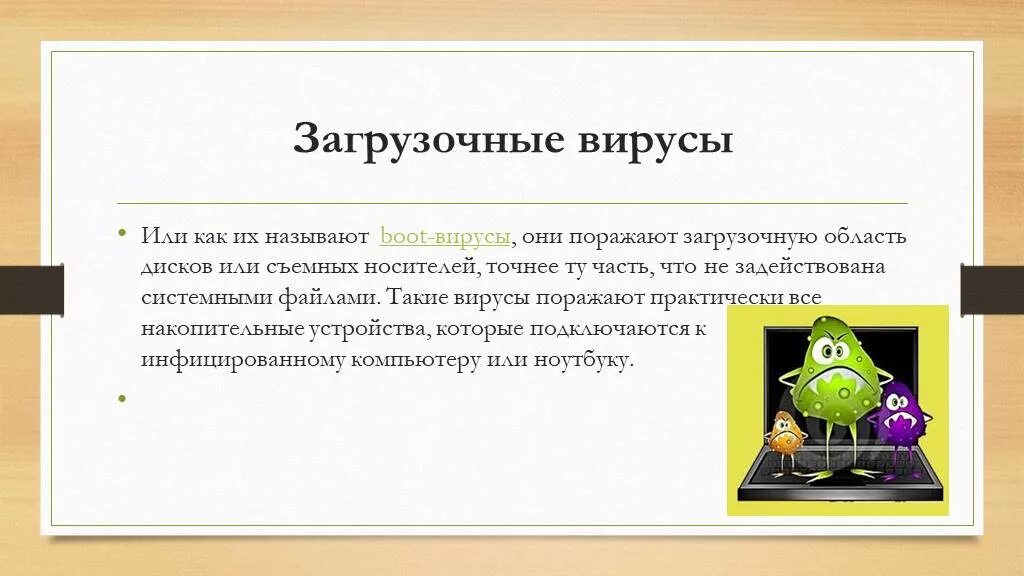 Свойства загрузочного вируса