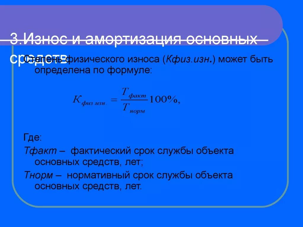 Срок службы основных фондов лет. Формула физического износа основных фондов. Формула расчета износа оборудования. Как посчитать износ основных фондов в процентах. Физический износ оборудования формула.