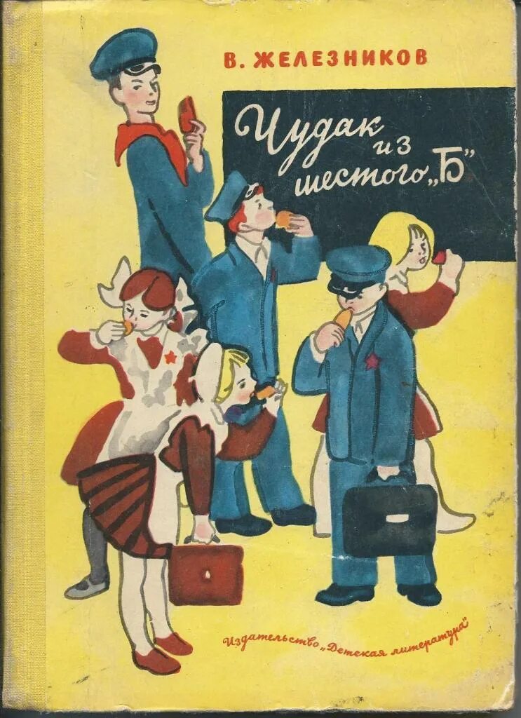 Железников в. к. «чудак из 6-б» (1957). Железников чудак из 6 б. Железникова в. к. «чудак из 6-б».