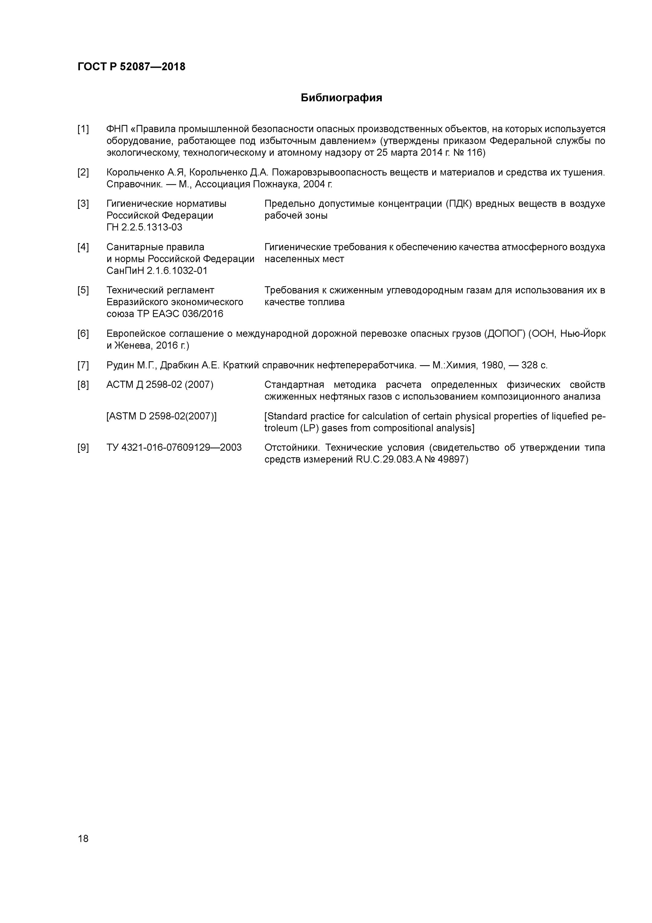 Фнп объектов использующих сжиженные углеводородные газы. Фнп объектов использующих сжиженные углеводородные газы