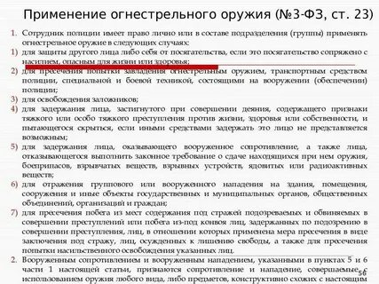 Ст 23 фз о полиции применение огнестрельного