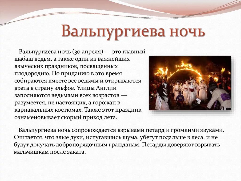 Что значит вальпургиева ночь. Вальпургиева ночь. Вальпургиева ночь праздник. 30 Апреля вальпургиева ночь. Вальпургиева ночь в Англии.