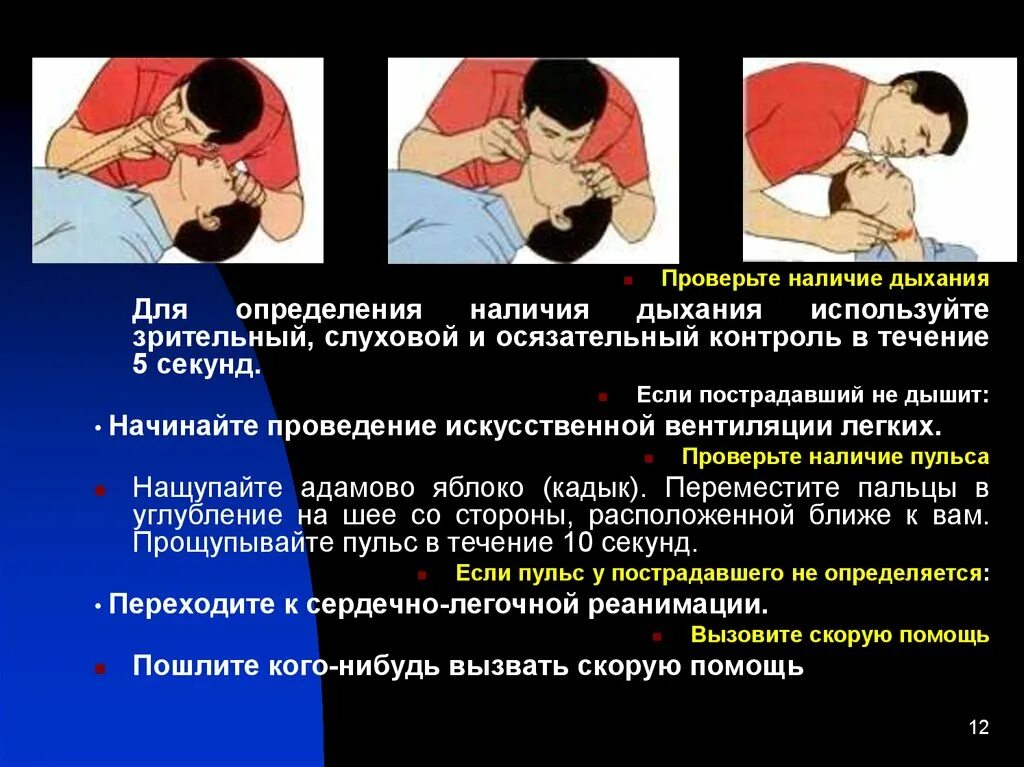 Контроль дыхания пострадавшего. Определение наличия дыхания. проверка дыхания у пострадавшего. определение наличия дыхания у пострадавшего. способы определения дыхания.
