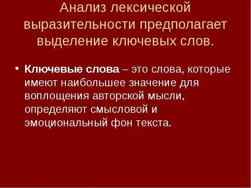 Употребление средств лексической выразительности. Выделение ключевых слов в тексте. Методы выделения ключевых слов. Лексические средства художественной выразительности. Лексический повтор средство выразительности.