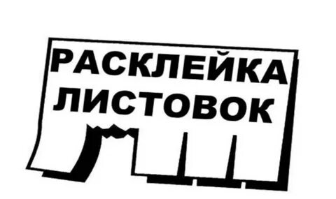 Развешивание листовок