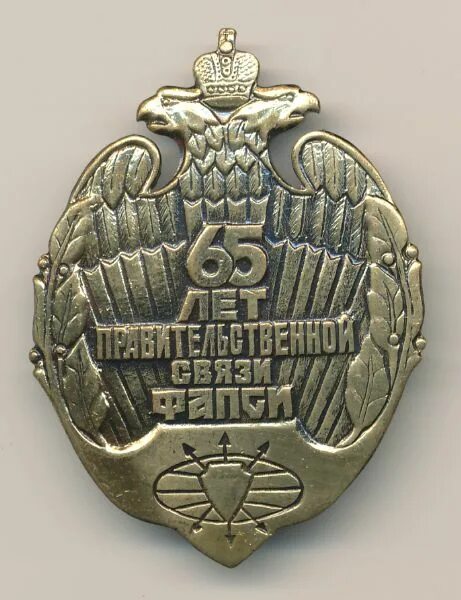 Знак связиста. Войска правительственной связи РФ. Знак ФАПСИ. Войска ФАПСИ РФ. Значок правительственная связь.