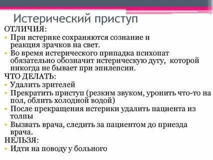 Признак истерического приступа