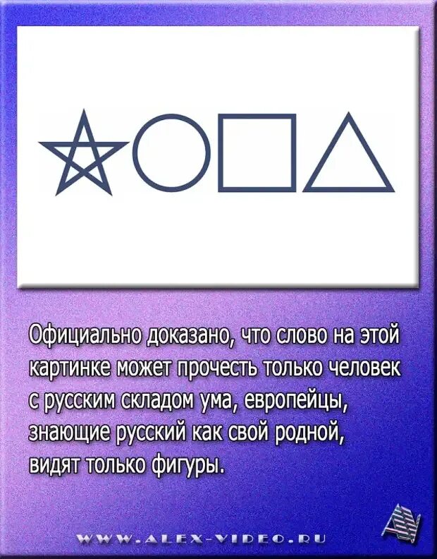 Только русский прочитает это слово. Только русские могут это прочитать. Фигуры которые могут прочитать только русские. Надписи которые могут прочитать только русские. Только русский человек может прочитать это.