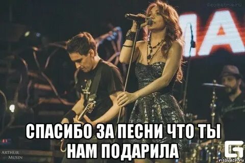 Сделай песню спасибо