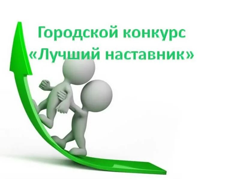 Название наставник. Наставничество в детском саду. Эмблема педаггнаставник. Наставничество педагогов. Педагог наставник.