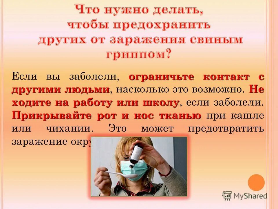 Почему человек заболевает. Если вы заболели гриппом. человеку заболевшему гриппом необходимо. если заболел презентация. ограничьте контакты с заболевшими людьми.