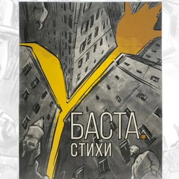Баста стих. Текст песни моя игра. Баста книга. Цитаты басты. Книга басты.