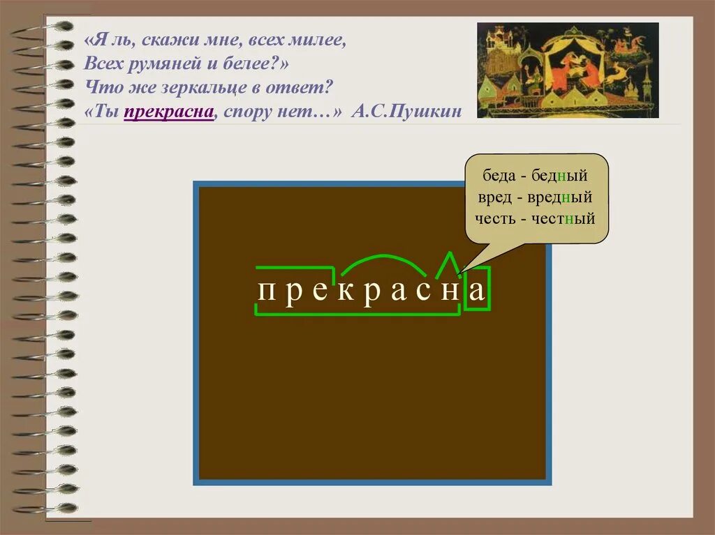 Говорила какой корень. Прекрасный корень слова. Какой корень у слова прекрасная. Ка к й к о р е н ь в с Лове прекрасный. Прекрасен морфема.