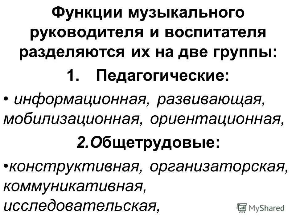 Функции музыкального руководителя. Музыкальный руководитель +икт. Функции педагога-музыканта. Функции музыкального руководителя. Педагогические функции музыкального руководителя:.