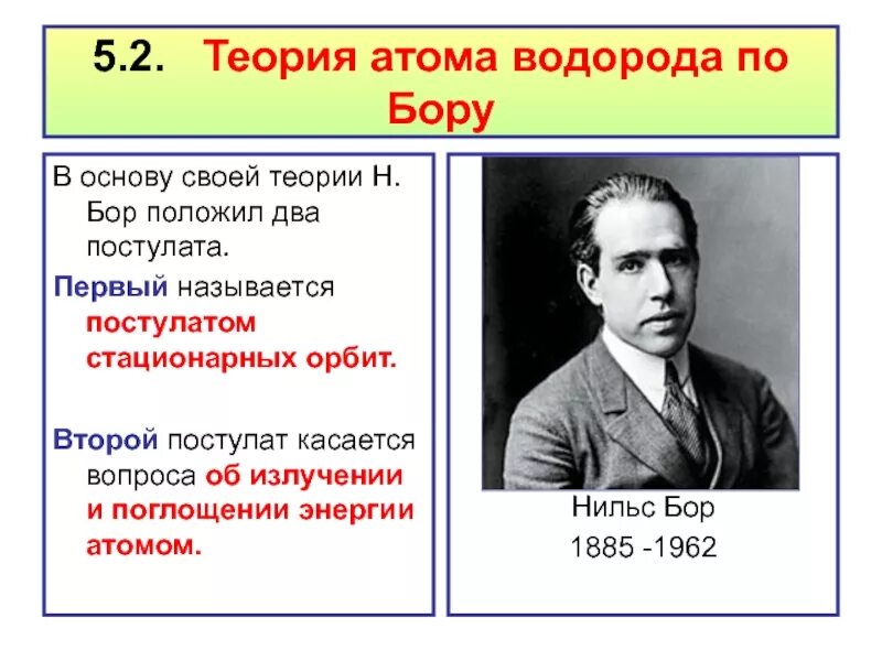 Кто автор двух постулатов. Атомная теория Нильса Бора. Теория атома по Бору. Теория атома водорода по Бору. Теория Бора для атома водорода.