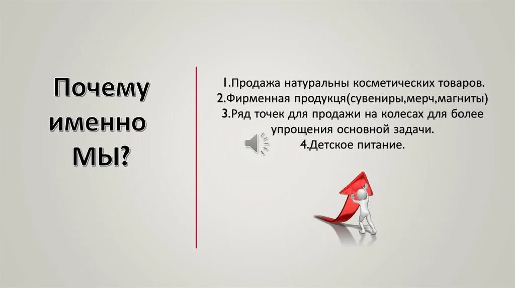 Почему 76. Почему продажи. Почему именно мы.