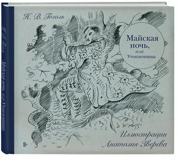 Краткое содержание книги майская ночь или утопленница