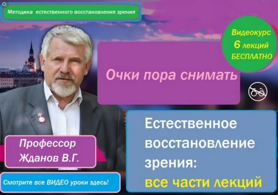 Лекциями профессора в г жданова. Методика восстановления зрения. Методика Жданова. Методика профессора Жданова по восстановлению зрения.