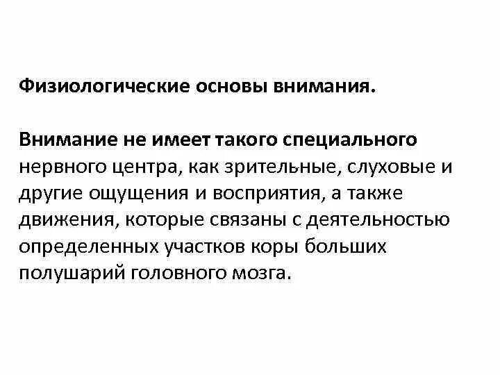 Физиологические основы внимания кратко. Внимание физиологические основы внимания. Физиологические основы внимания схема. Физиологическая основа произвольного внимания.