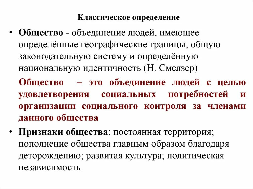 Под обществом понимается определенную. Общество определение. Смелзер общество. Объединение людей общества. Социокультурная подсистема.