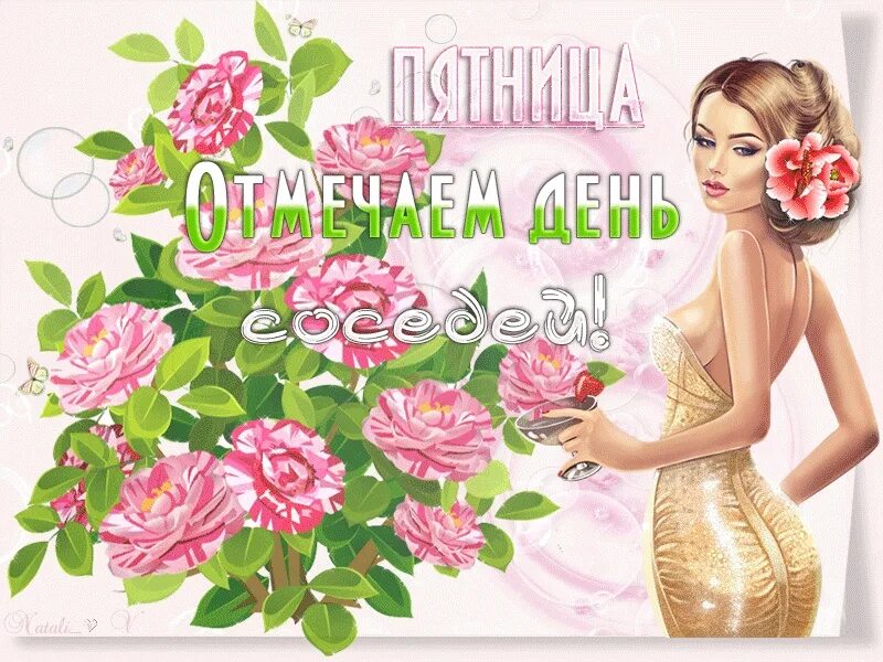 Доброго дня соседка