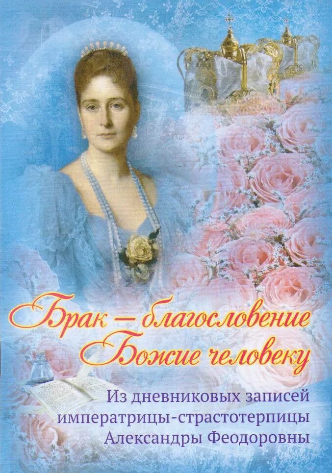 Дневники императрицы александры федоровны. Дневники императрицы александры федоровны романовой. александра феодоровна романова дневник. книга александры феодоровны. благословенный брак.