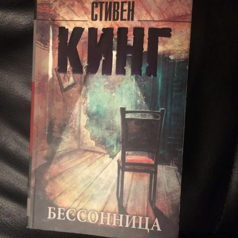 Книга бессонница кинг