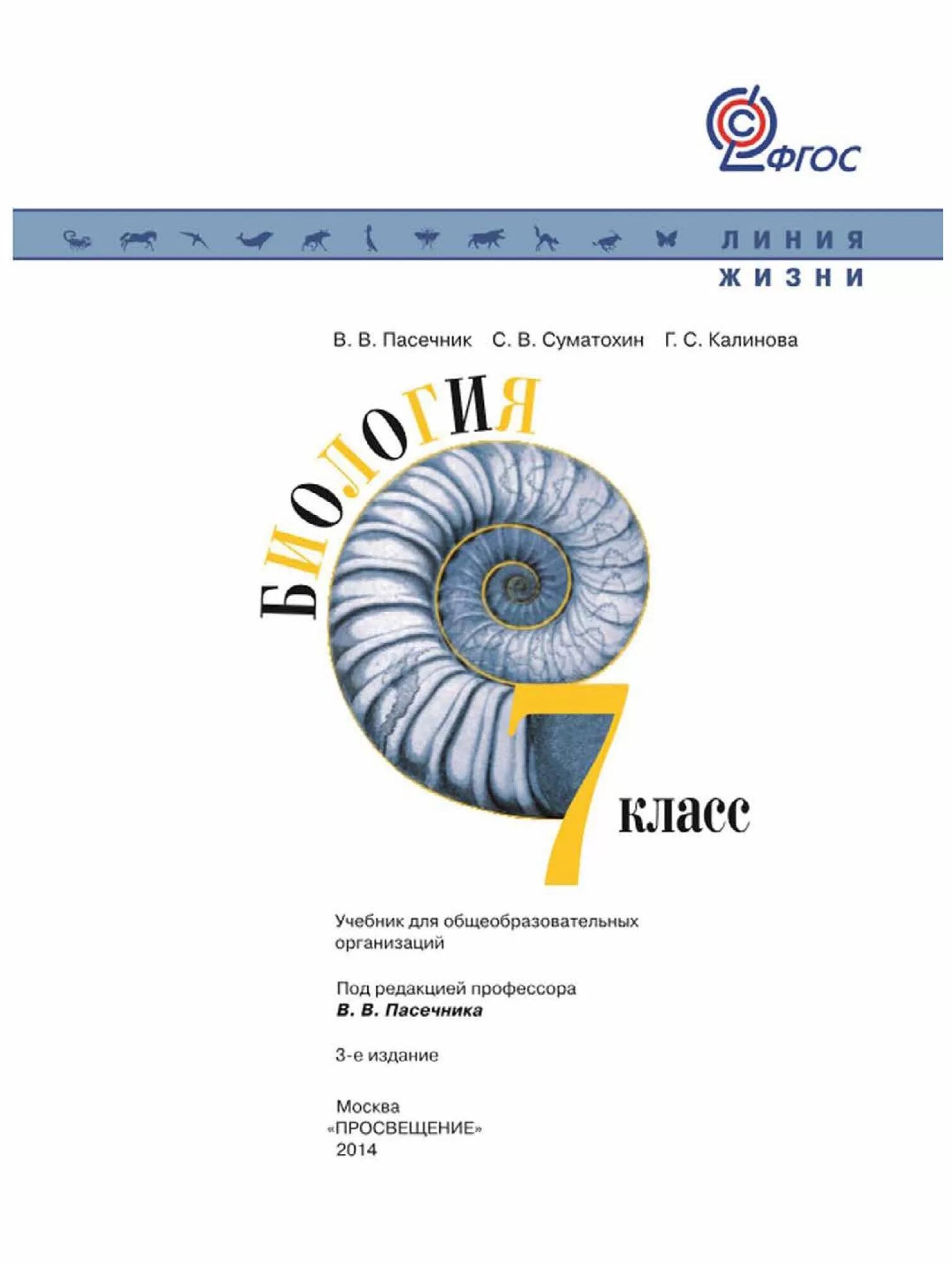 Биология 7 класс линия жизни Пасечник Суматохин. Биология 7 класс учебник линия жизни. Учебник по биологии 7 класс Пасечник линия жизни. Пасечник в.в., Суматохин с.в., Калинова г.с.