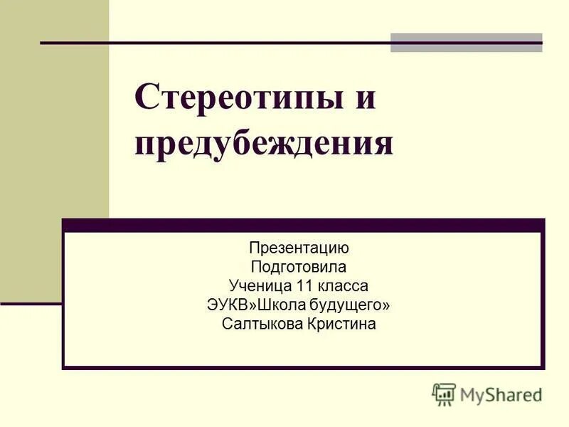 гендерные предубеждения примеры. различия между стереотипами и предрассудками. этнические стереотипы и предубеждения. социокультурные стереотипы. стереотипы предубеждения.