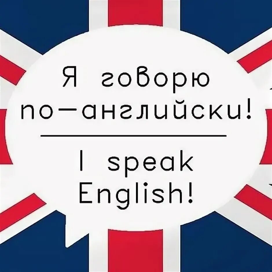 Я говорю на английском. Знать английский в совершенстве. Я разговариваю на английском языке. Знаю английский язык. I speak english very well