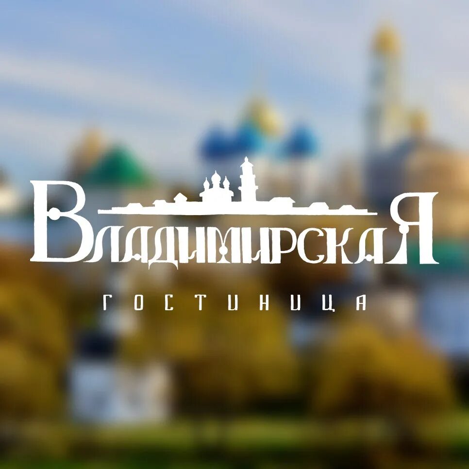 Владимирская улица сергиев посад. Сергиев посад владимирская. ул владимирская сергиев посад. сергиев посад отели. гостиница сергиев посад на ул. владимирская.