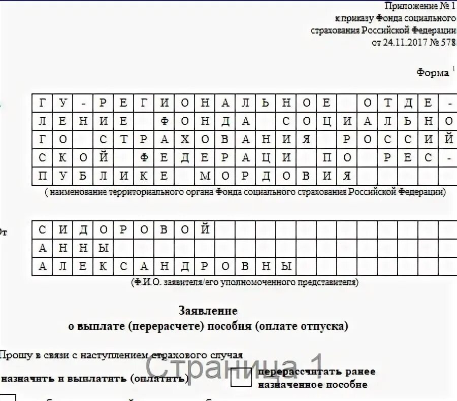 Приложение 2 к приказу 119 от. Форма заявления о выплате(перерасчете) пособия (оплате отпуска). Заявление о выплате пособия оплате отпуска. О выплате (перерасчете) пособия (оплате отпуска).. Заявление о выплате перерасчете пособия.