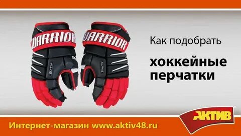 Как подобрать хоккейные