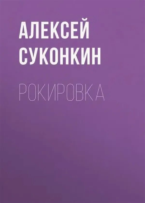 Суконкин книги. Полковнику никто суконкин купить книгу