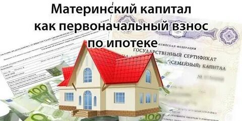 Материнский сертификат ипотека