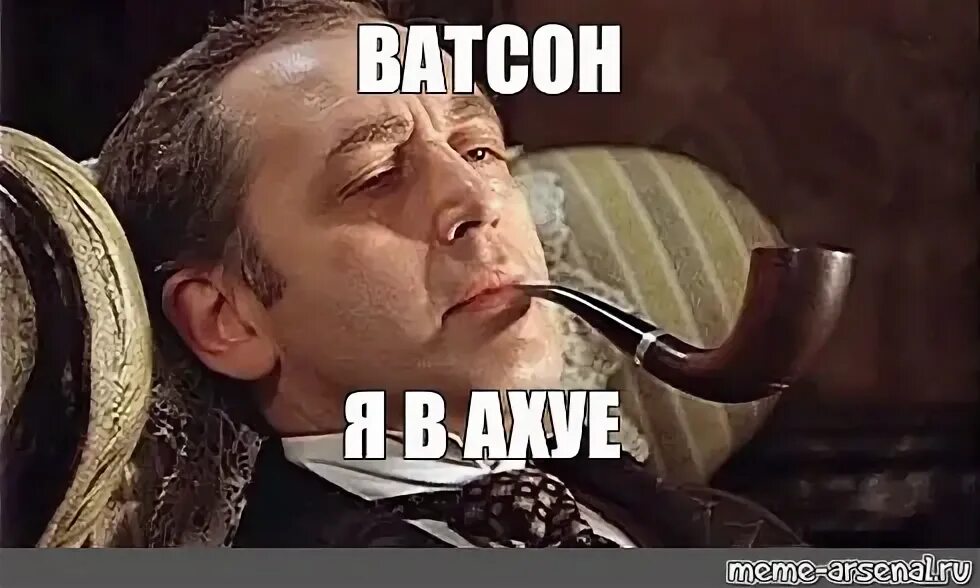 Ватсон Мем. Элементарно Ватсон мемы.