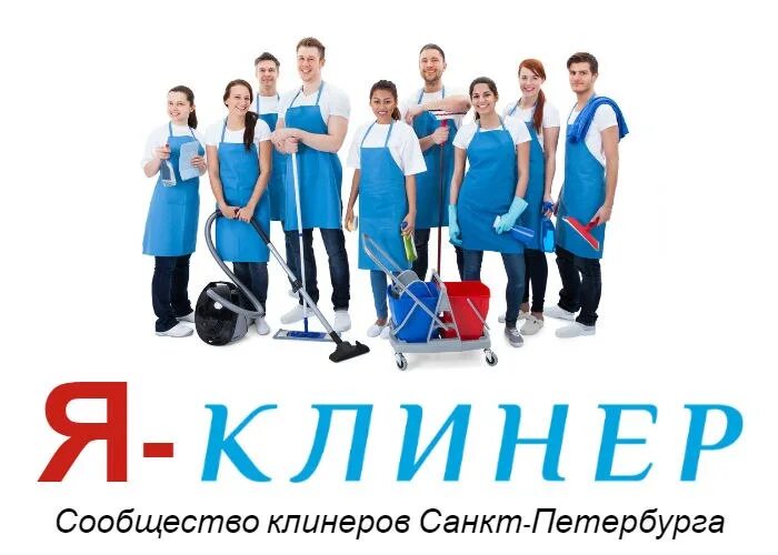 Клинингом занимаюсь