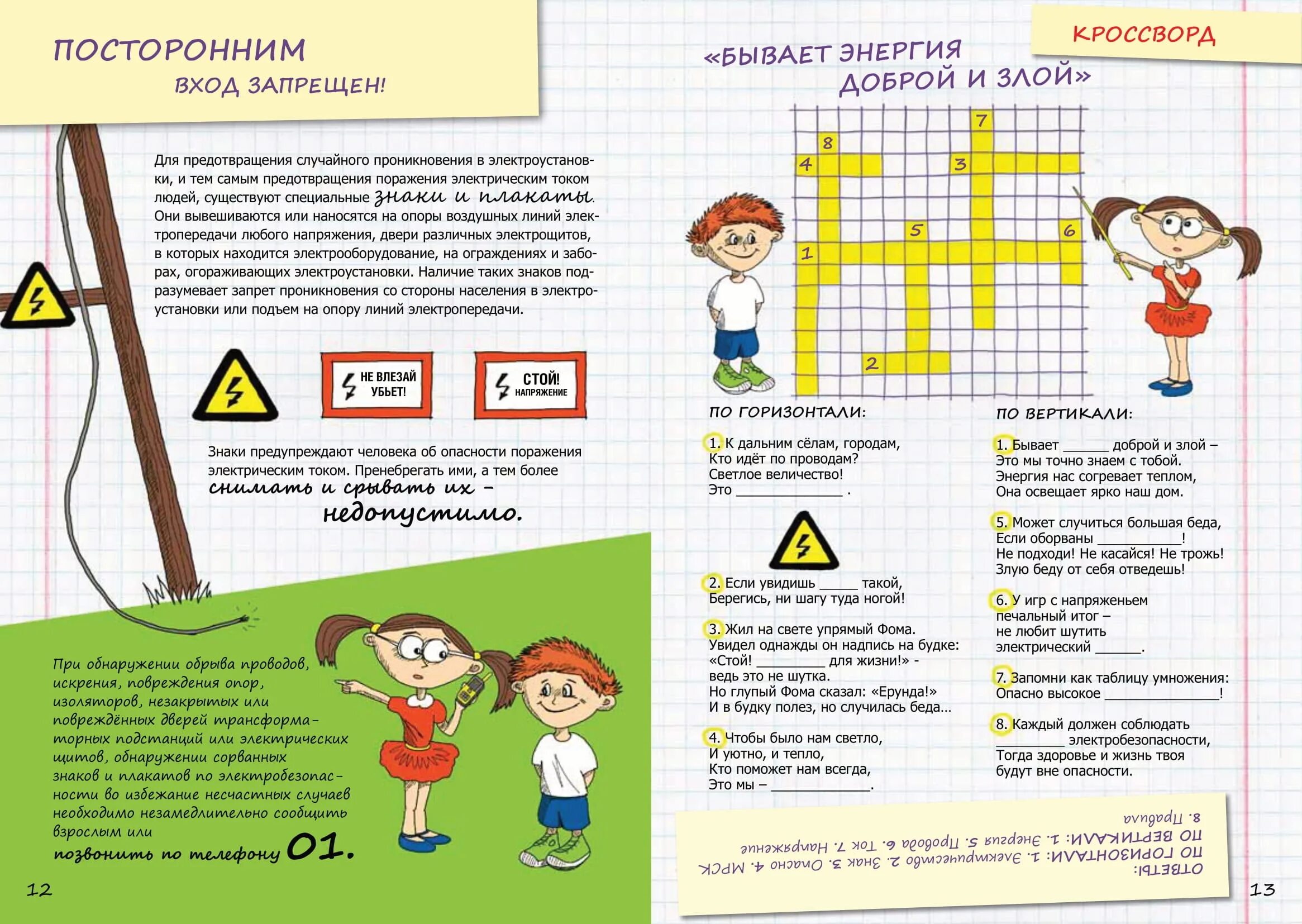 Запрет сканворд 4. Головоломка электричество. Загадки связанные с электричеством. Задания про электричество для детей. Вопросы про электричество.