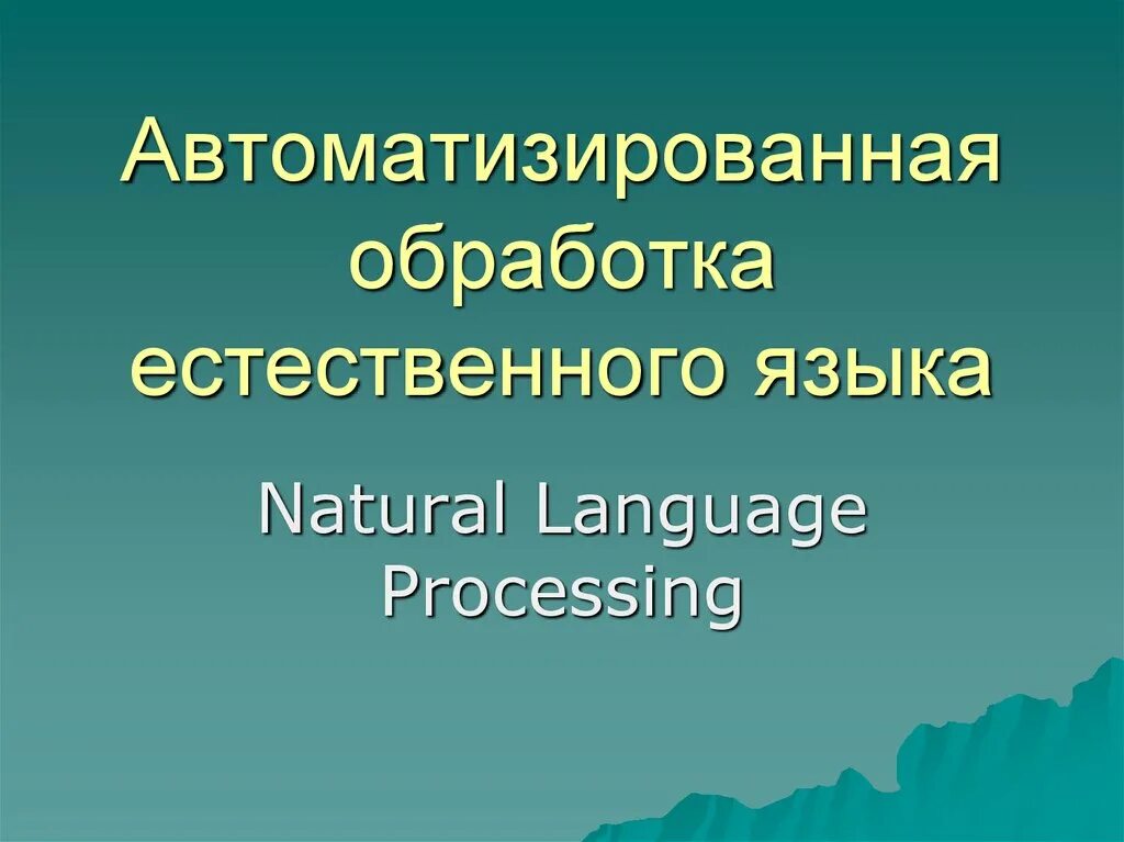 Методы естественного языка. Обработка естественного языка. Обработка естественного языка NLP. Естественный язык, обработка естественного языка. Обработка естественного языка ИИ.